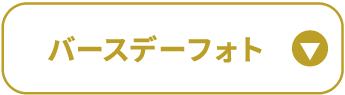 バースデーフォト