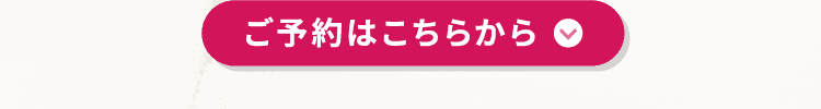 ご予約はこちらから