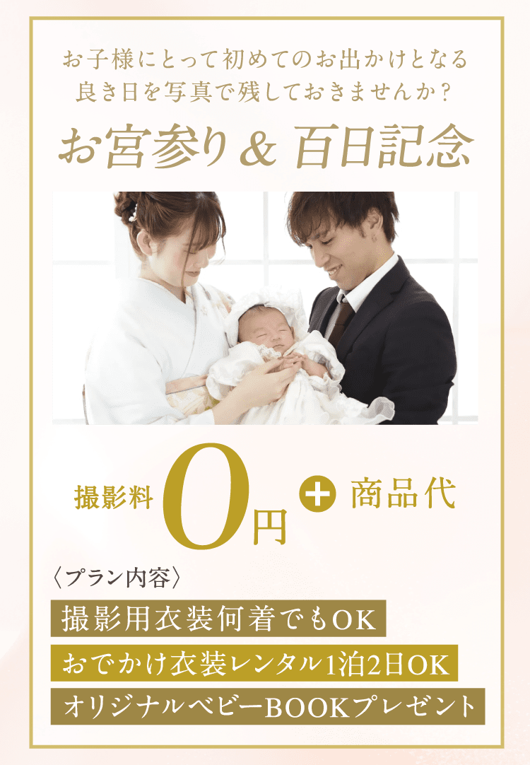 お宮参り＆百日記念