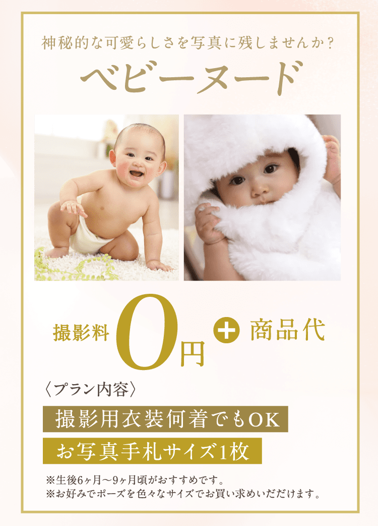 ベビーヌード