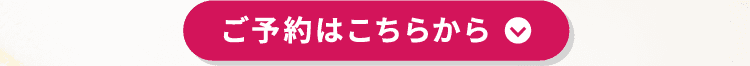 ご予約はこちらから