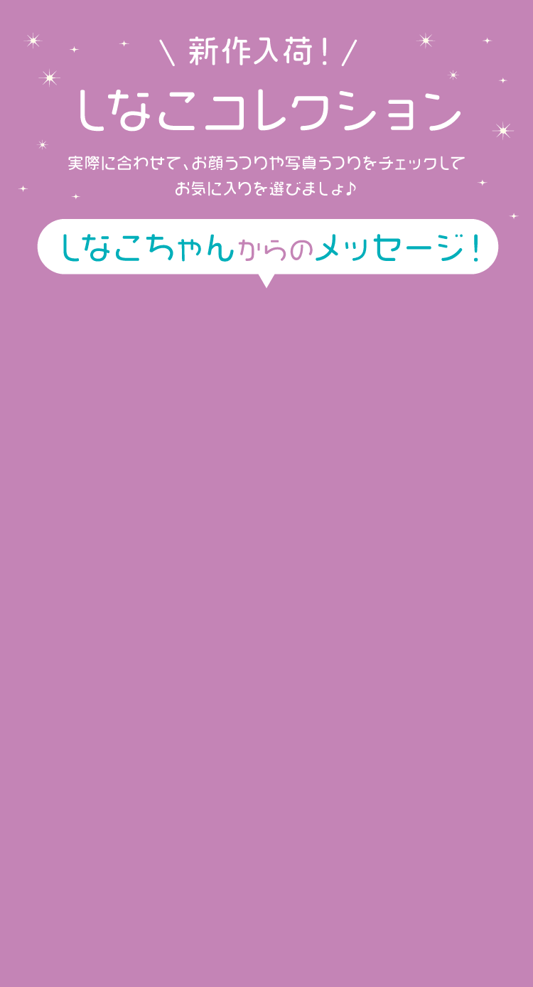 しなこコレクション