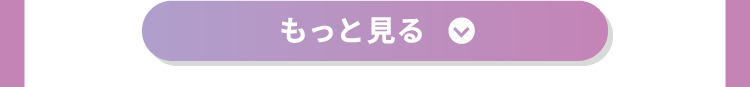 もっと見る