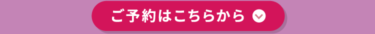 ご予約はこちらから