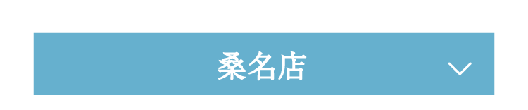 桑名店