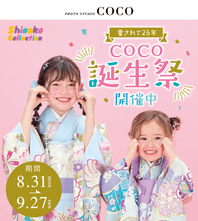 753早撮り 愛されて26年 Coco誕生祭開催中 2026年9月27日まで