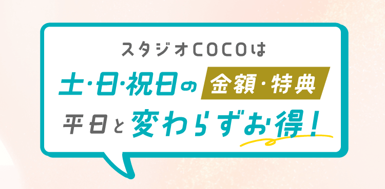 スタジオcocoは土・日・祝日の金額特典　平日と変わらずお得！