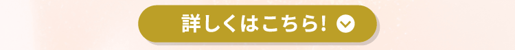 詳しくはこちら！