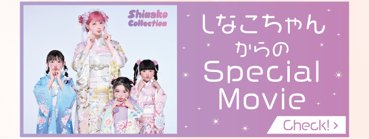 しなこコレクション