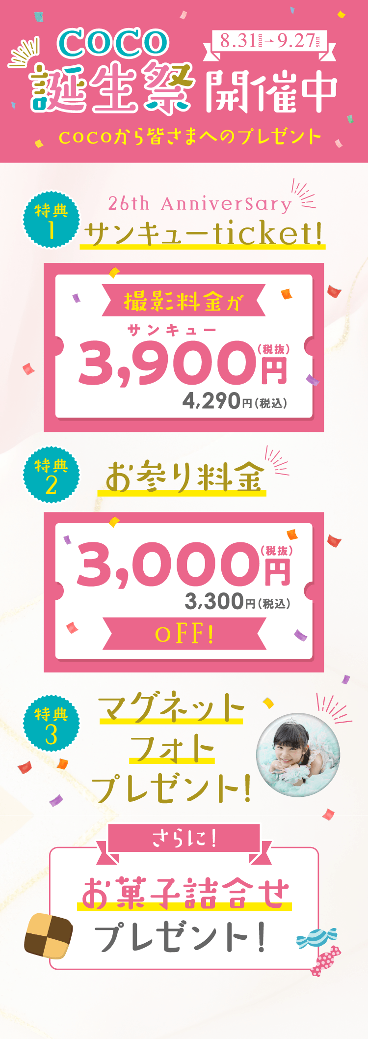 夏休み特別キャンペーン