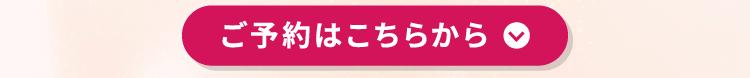 ご予約はこちらから