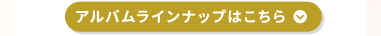 アルバムラインナップはこちら