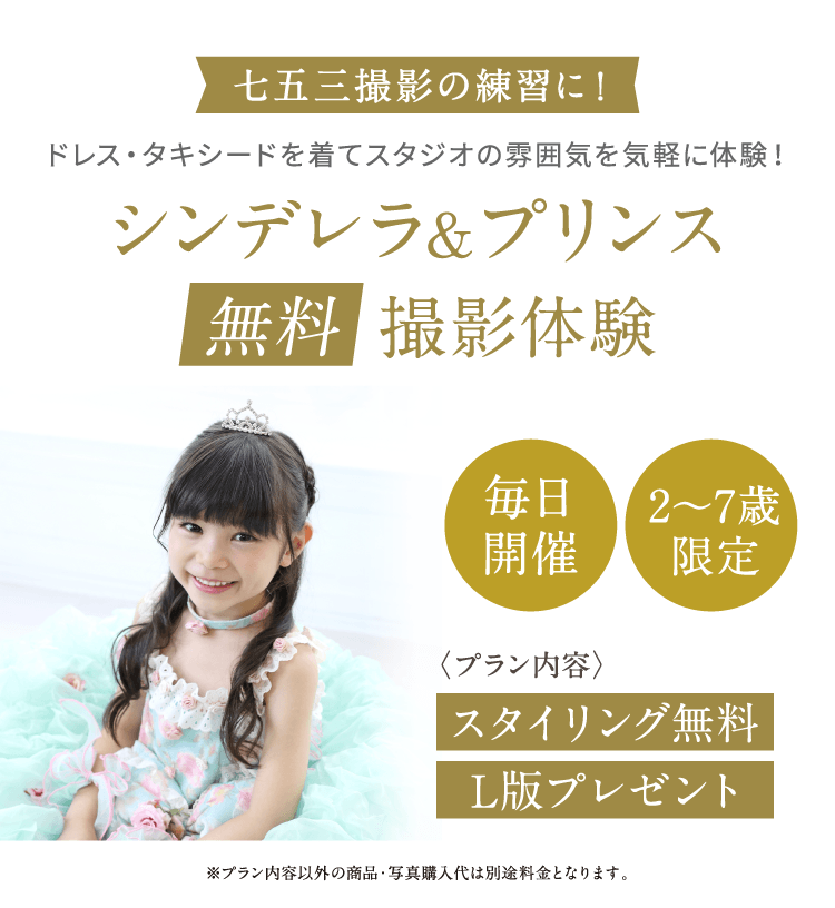 シンデレラ＆プリンス無料撮影体験