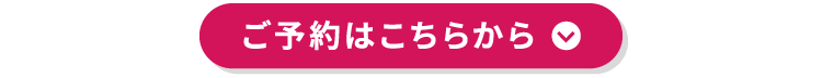 ご予約はこちらから