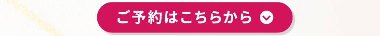 ご予約はこちらから