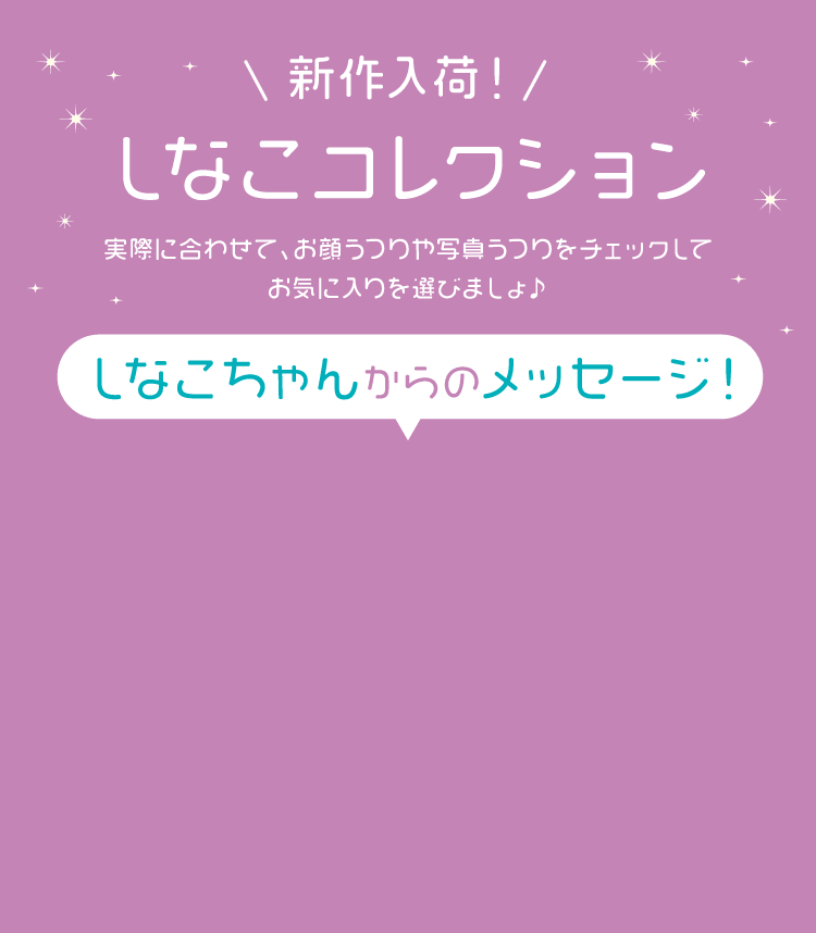 しなこコレクション