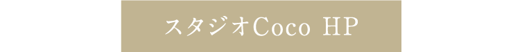 スタジオCoco HP