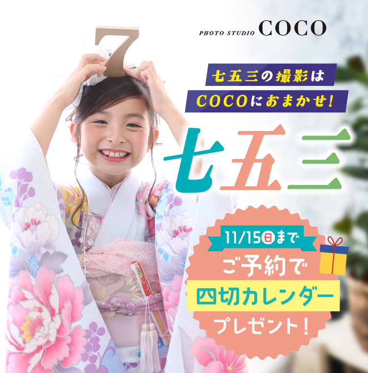 七五三の撮影はCOCOにおまかせ！ 11月15日までのご予約で四切カレンダーをプレゼント！