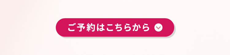 ご予約はこちらから