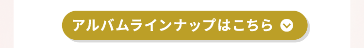 アルバムラインナップはこちら