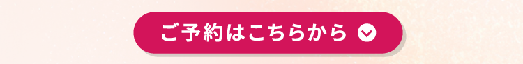 ご予約はこちらから