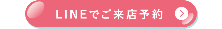 LINEでご予約