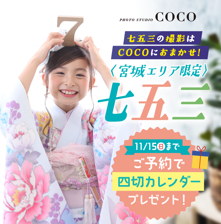 七五三の撮影はCOCOにおまかせ！ 仙台上杉店限定　11月15日までのご予約で四切カレンダーをプレゼント！