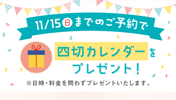 11月15日までのご予約で四切カレンダーをプレゼント！