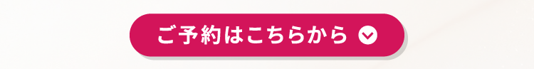 ご予約はこちらから