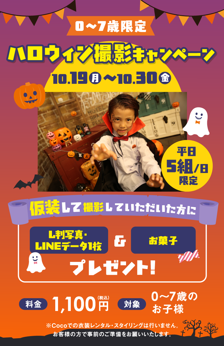 ハロウィン撮影キャンペーン