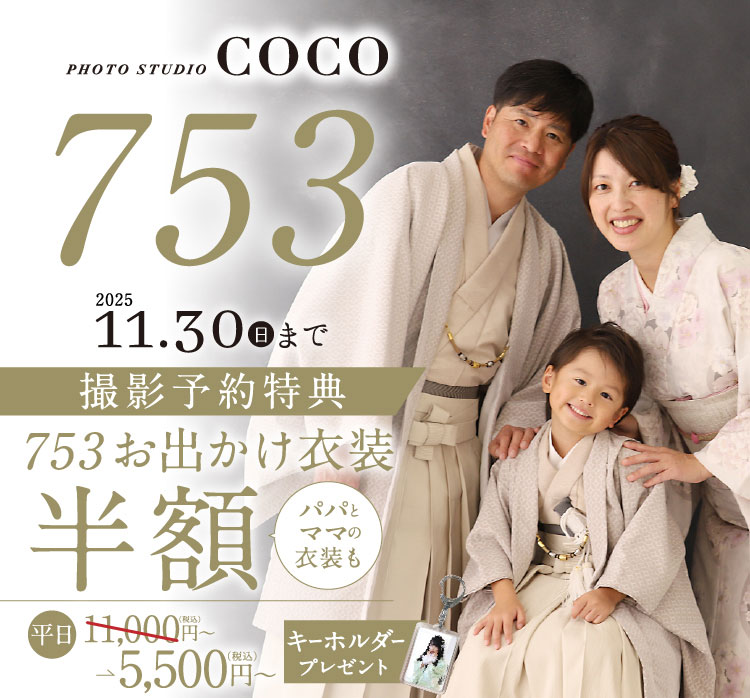 11月【七五三】お出かけ衣装半額キャンペーン♪