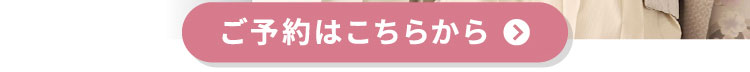 ご予約はこちらから