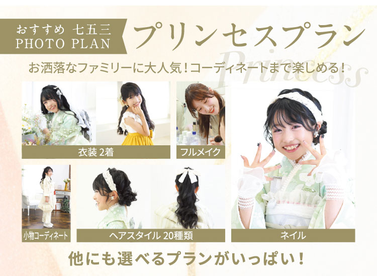 おすすめ七五三　プリンセスプラン