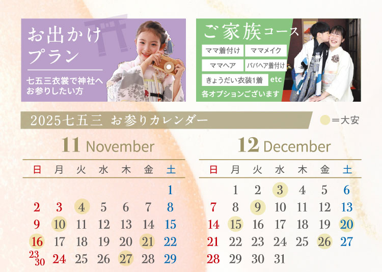 お出かけプラン　ご家族コース　お参りカレンダー