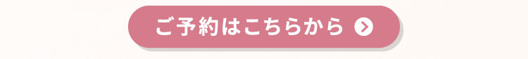ご予約はこちらから