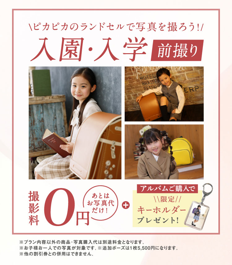 ピカピカのランドセルで写真を撮ろう！入園・入学前撮り