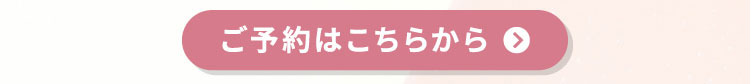 ご予約はこちらから