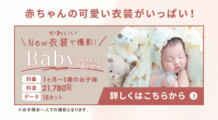 赤ちゃんのかわいい衣装がいっぱい！