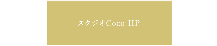 スタジオCoCoのホームページをみる
