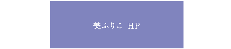 美ふりこのホームページをみる