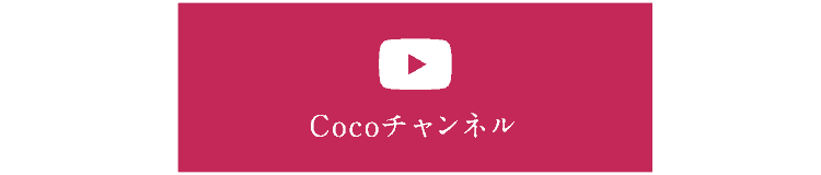 スタジオCoCoのYouTubeをみる
