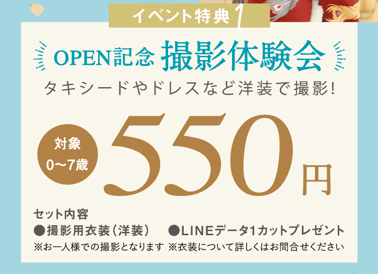 イベント特典1 OPEN記念 撮影体験会