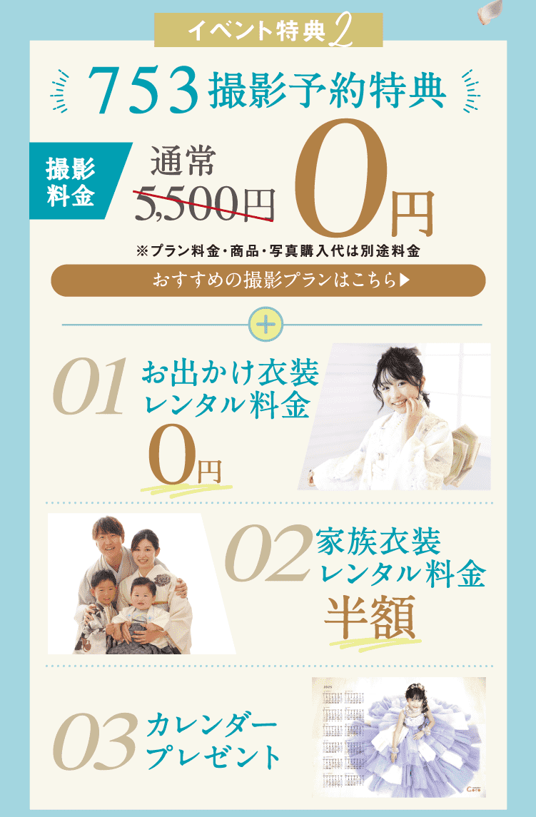 イベント特典2 753撮影予約特典 おすすめの撮影プランをみる