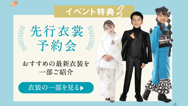イベント特典3 先行衣裳予約会 衣装の一部をみる