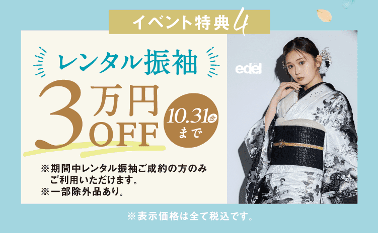 イベント特典4 レンタル振袖 3万円OFF