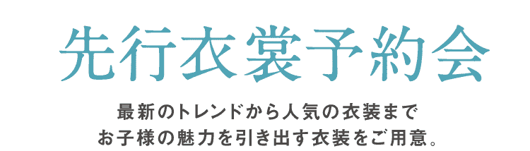 先行衣裳予約会