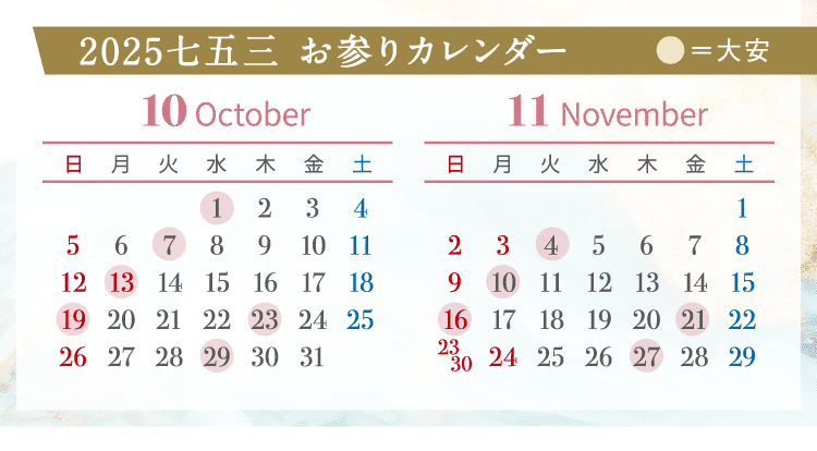 2025七五三 お参りカレンダー