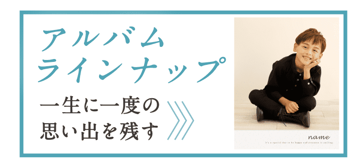 アルバムラインナップをみる