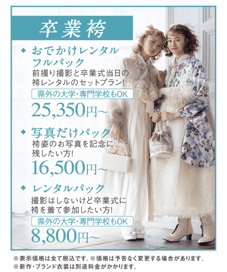 卒業袴プラン