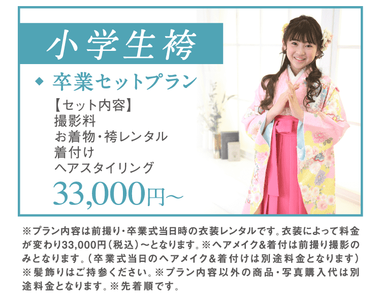 小学生袴プラン